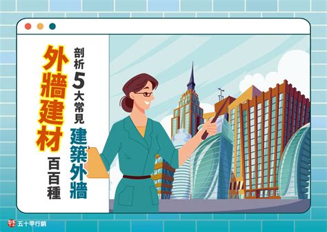 房子外牆|外牆建材百百種！剖析5大常見建築外牆